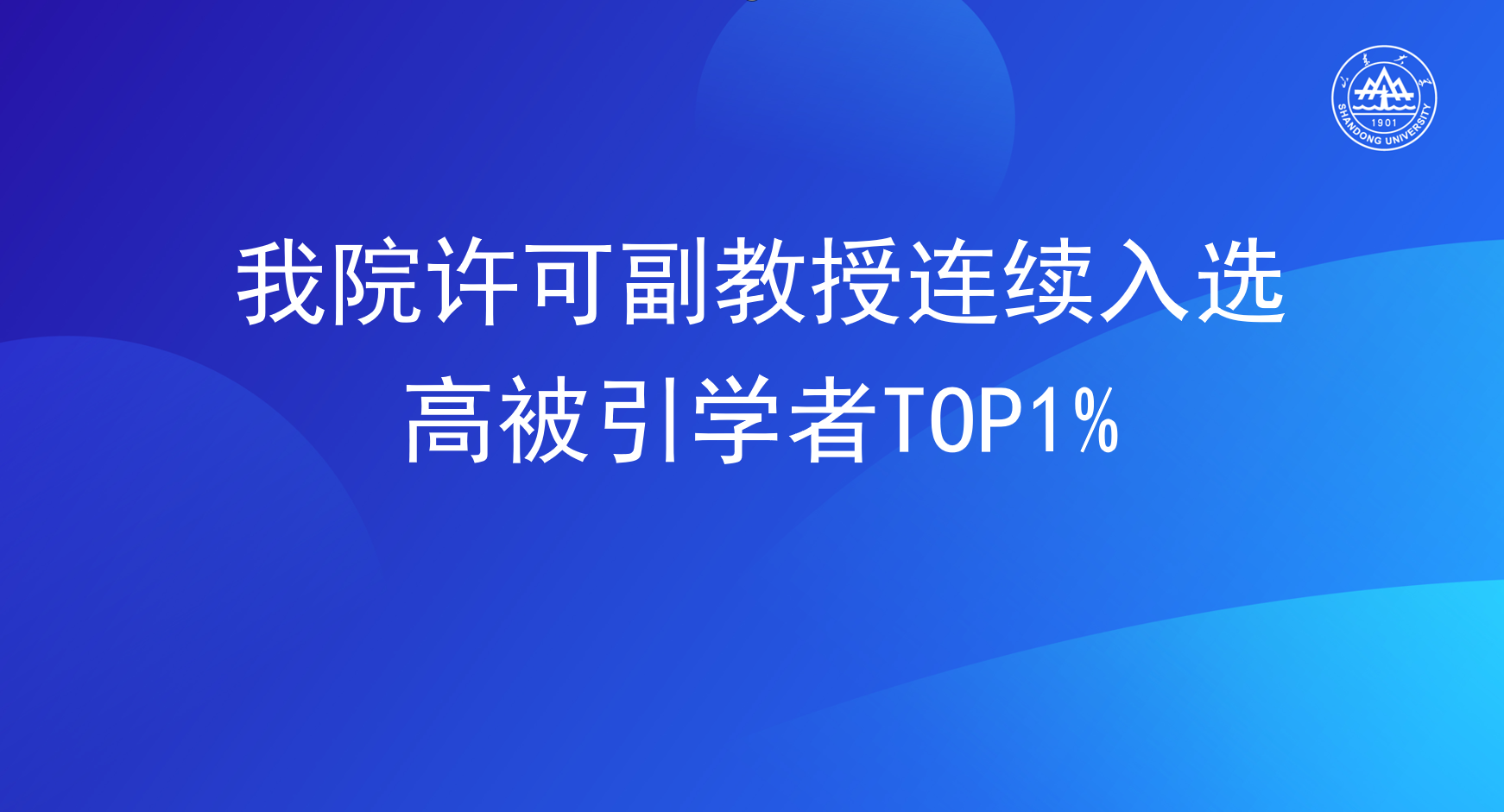 91成人电影
许可副教授连续入选高被引学者TOP1%
