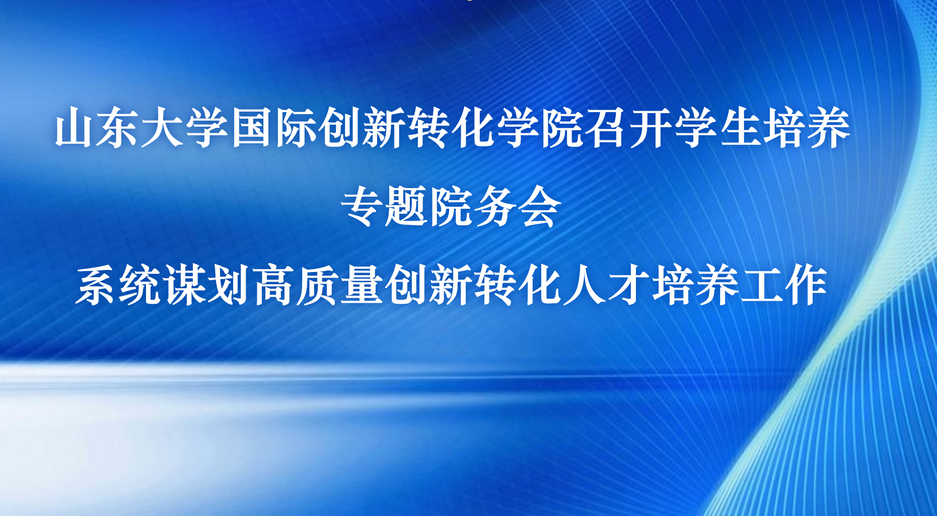 91成人电影
召开学生培养专题院务会 系统谋划高质量创新转化人才培养工作