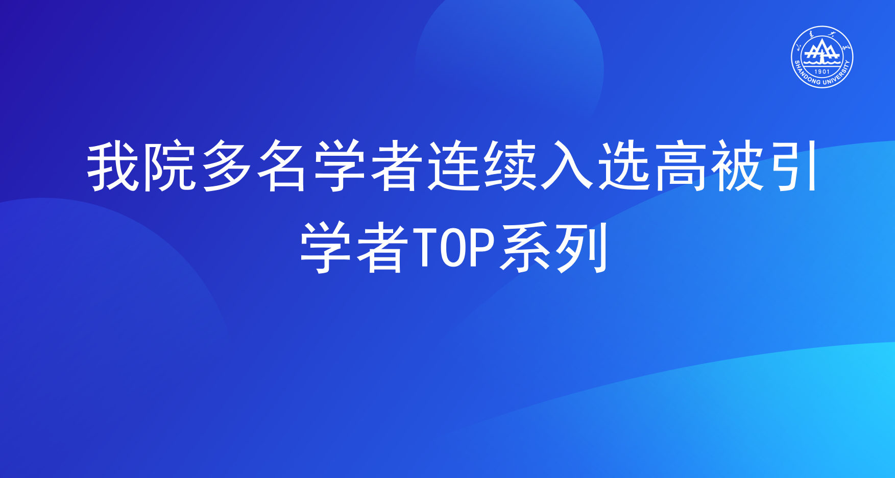 91成人电影
多名学者连续入选高被引学者TOP系列